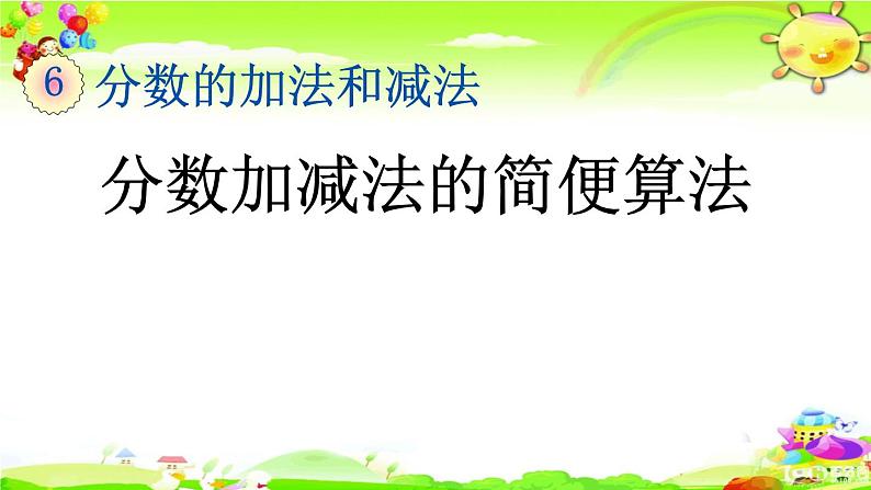 新人教版小学数学五年级下册《分数加减法的简便算法》课件第1页