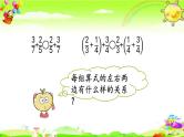 新人教版小学数学五年级下册《分数加减法的简便算法》课件