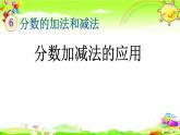 新人教版小学数学五年级下册《分数加减法的应用》课件
