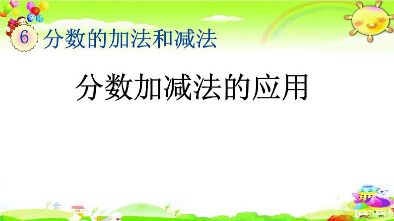 新人教版小学数学五年级下册《分数加减法的应用》课件01