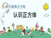 新人教版小学数学五年级下册《认识正方体》课件