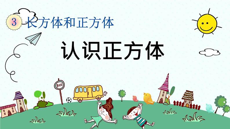 新人教版小学数学五年级下册《认识正方体》课件第1页