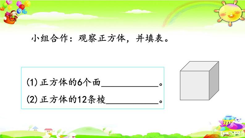 新人教版小学数学五年级下册《认识正方体》课件第4页