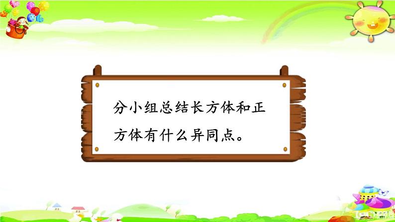 新人教版小学数学五年级下册《认识正方体》课件第8页