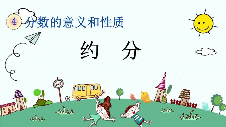 新人教版小学数学五年级下册《约分》课件第1页