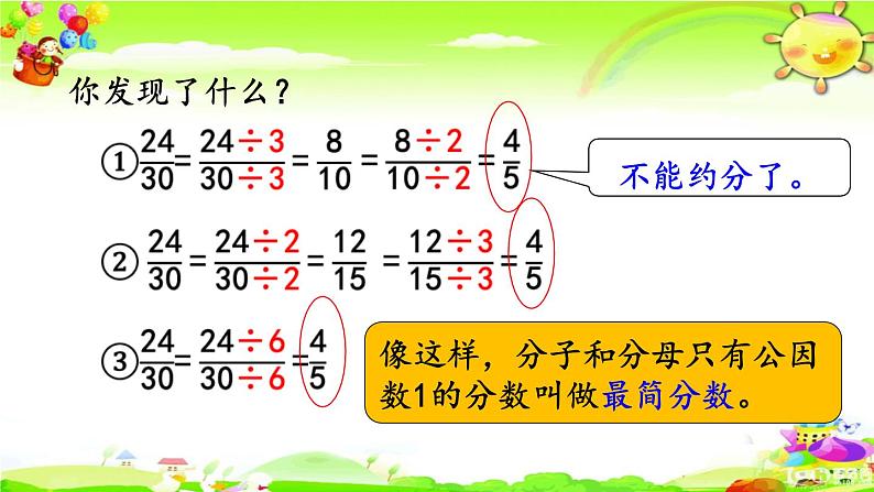 新人教版小学数学五年级下册《约分》课件第5页