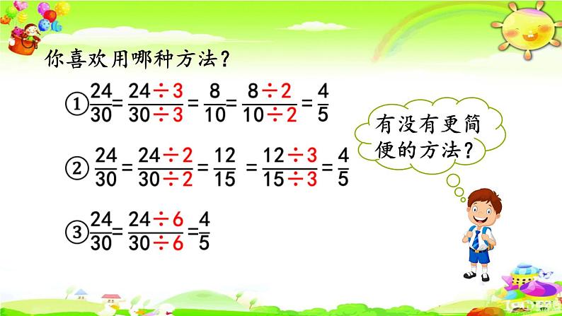 新人教版小学数学五年级下册《约分》课件第6页