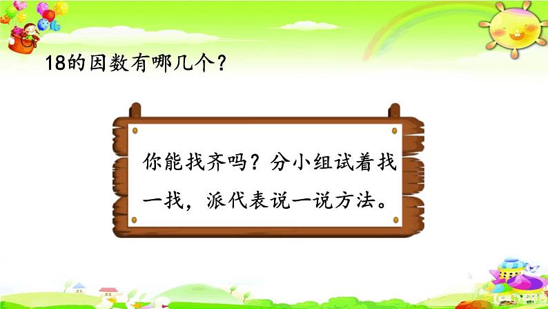 新人教版小学数学五年级下册《找一个数的因数、倍数》课件第3页