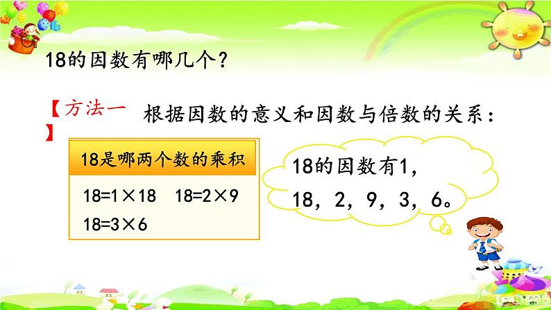 新人教版小学数学五年级下册《找一个数的因数、倍数》课件第4页