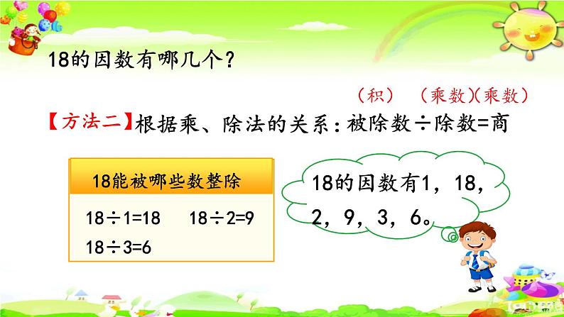 新人教版小学数学五年级下册《找一个数的因数、倍数》课件第5页