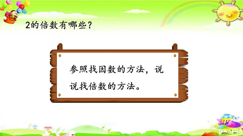 新人教版小学数学五年级下册《找一个数的因数、倍数》课件第8页