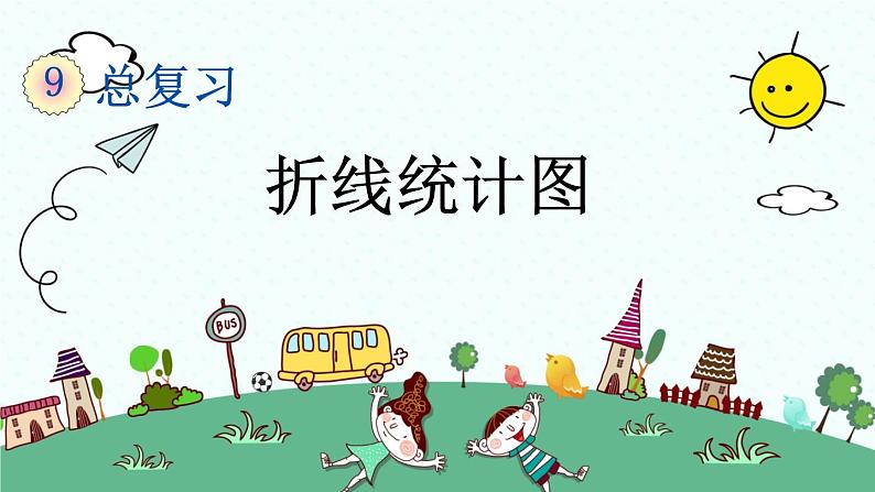 新人教版小学数学五年级下册《折线统计图》课件第1页