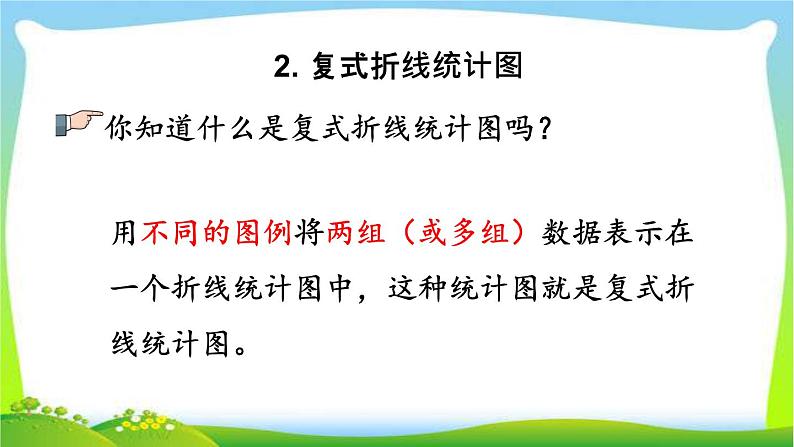 新人教版小学数学五年级下册《折线统计图》课件第7页