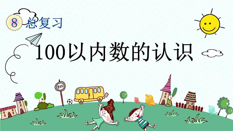 新人教版小学数学一年级下册《100以内数的认识》课件第1页