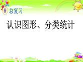 新人教版小学数学一年级下册《认识图形、分类统计》课件