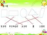 新人教版小学数学一年级下册《认识图形、分类统计》课件