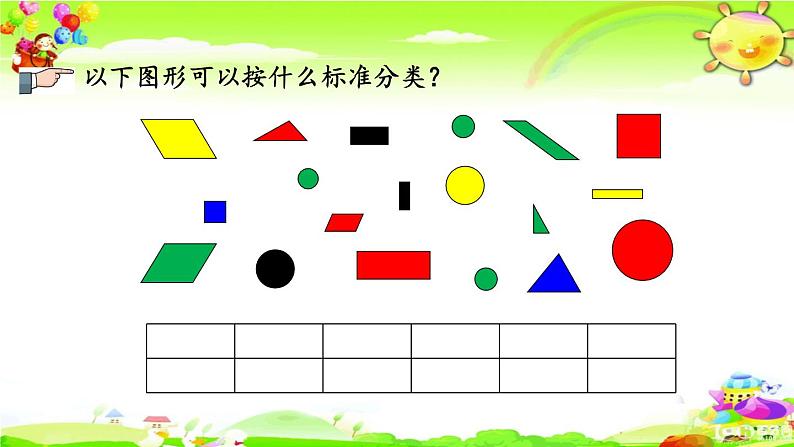 新人教版小学数学一年级下册《认识图形、分类统计》课件08