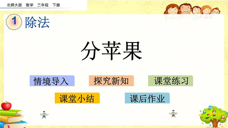 新北师大版小学数学二年级下册《分苹果》课件第1页