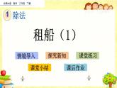 新北师大版小学数学二年级下册《租船（1）》课件