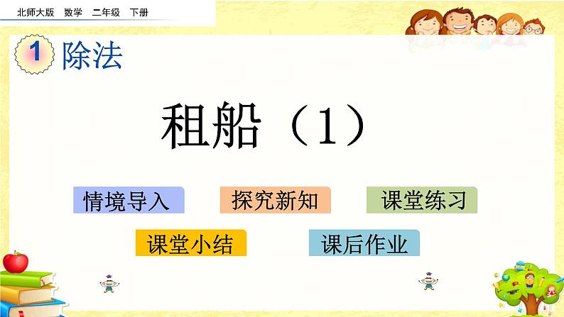 新北师大版小学数学二年级下册《租船（1）》课件01