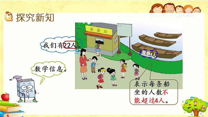 新北师大版小学数学二年级下册《租船（1）》课件03