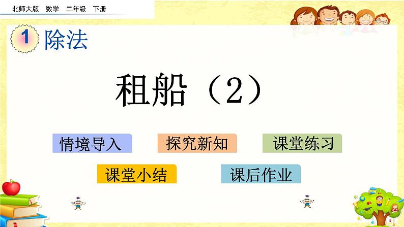 新北师大版小学数学二年级下册《租船（2）》课件01