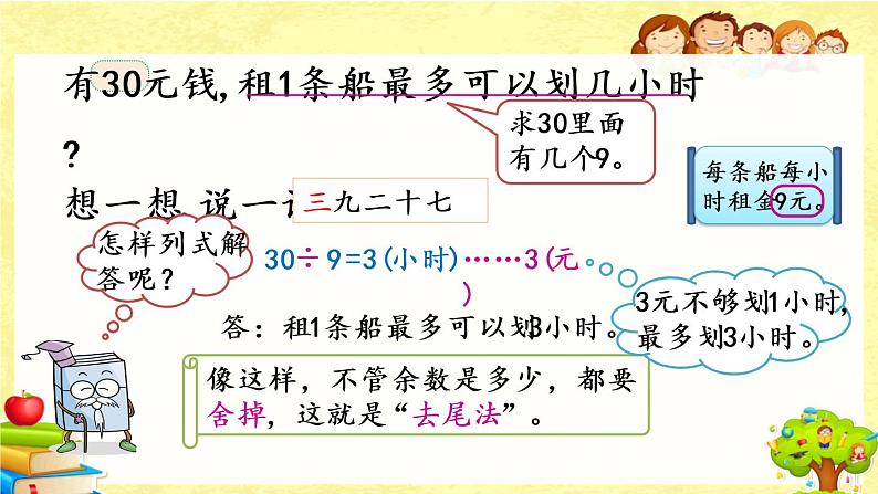 新北师大版小学数学二年级下册《租船（2）》课件05