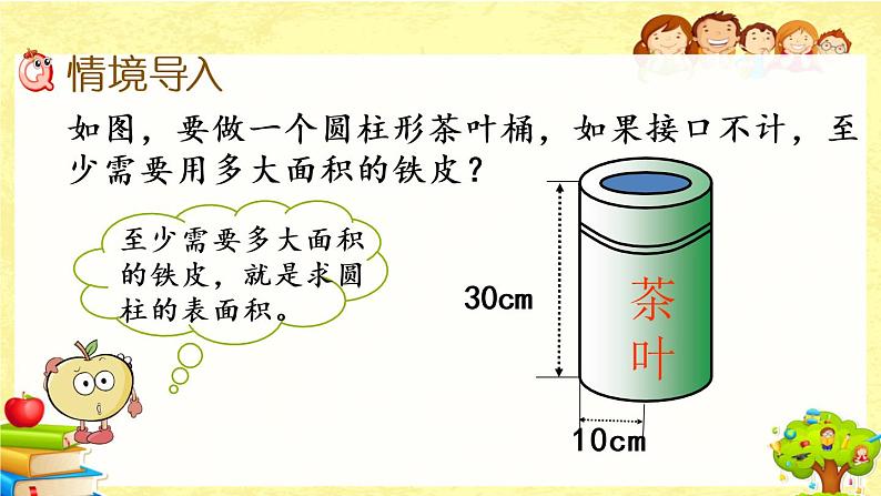 新北师大版数学六年级下册《圆柱的表面积（1）》课件02