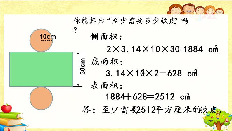 新北师大版数学六年级下册《圆柱的表面积（1）》课件06