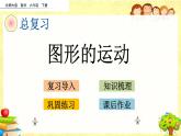 新北师大版小学数学六年级下册《  图形的运动》课件