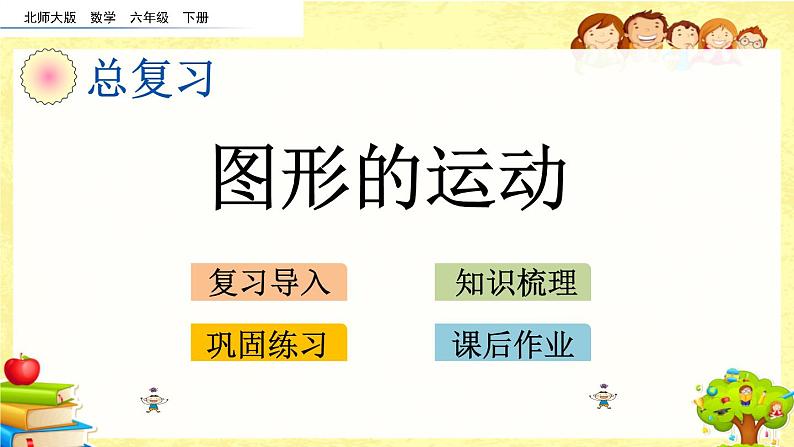 新北师大版小学数学六年级下册《  图形的运动》课件第1页