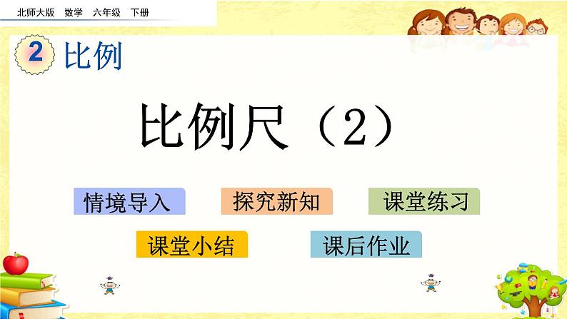 新北师大版小学数学六年级下册《比例尺（2）》课件第1页