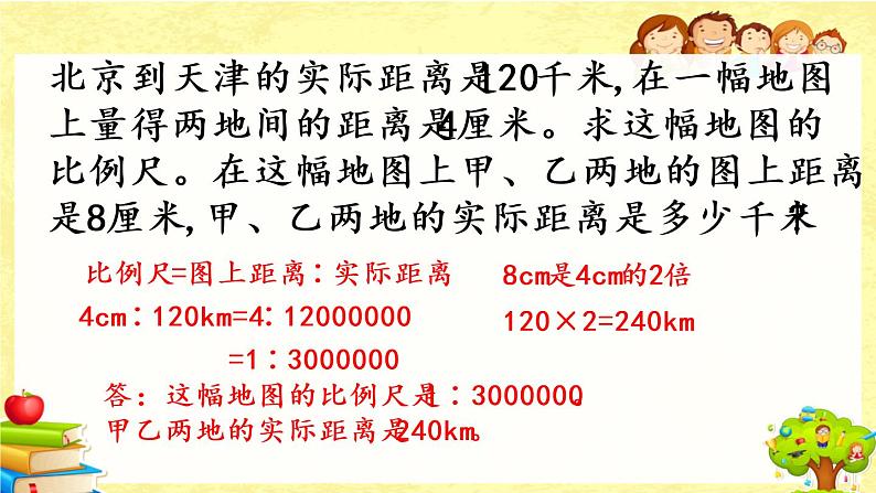 新北师大版小学数学六年级下册《比例尺（2）》课件第7页