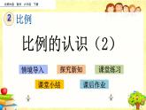 新北师大版小学数学六年级下册《比例的认识（2）》课件