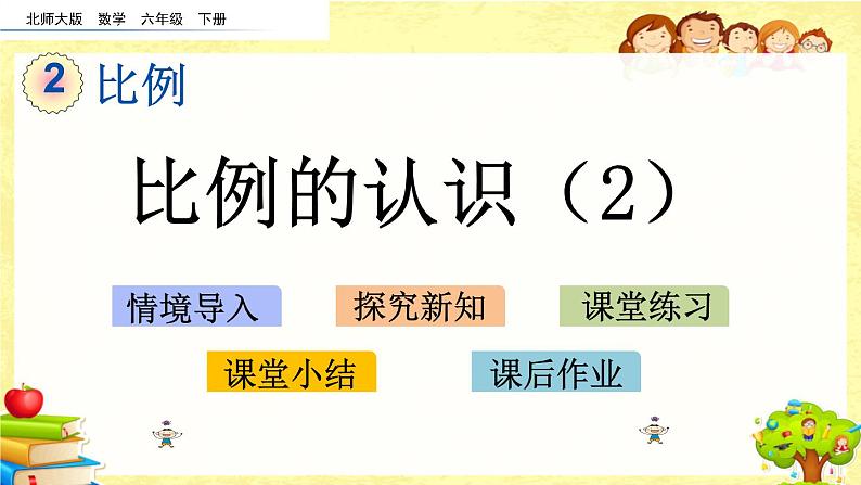 新北师大版小学数学六年级下册《比例的认识（2）》课件01