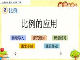 新北师大版小学数学六年级下册《比例的应用》课件