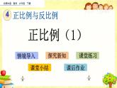 新北師大版小學(xué)數(shù)學(xué)六年級(jí)下冊(cè)《正比例（1）》課件