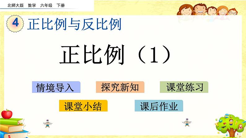 新北师大版小学数学六年级下册《正比例（1）》课件01