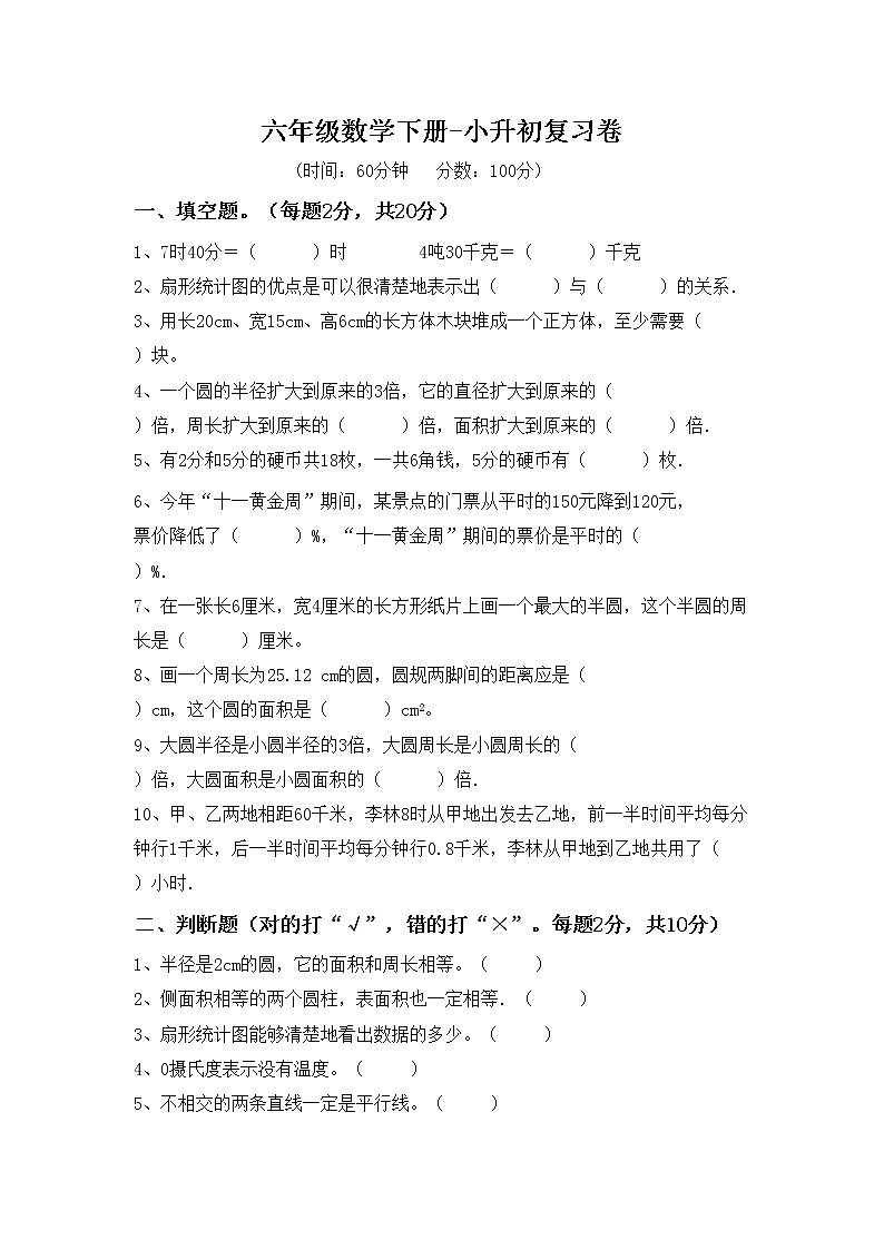 小升初复习卷（试题）- 六年级下册数学   人教版第1页