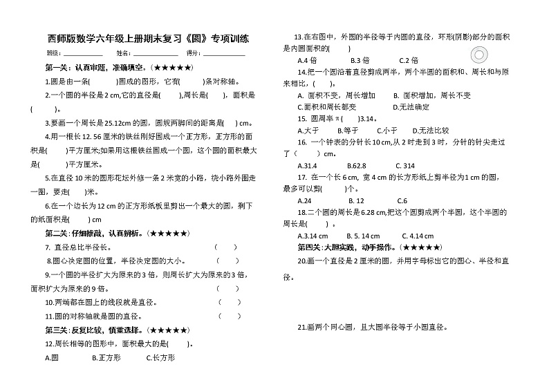 西师版数学六年级上册期末复习《圆》专项训练及答案第1页