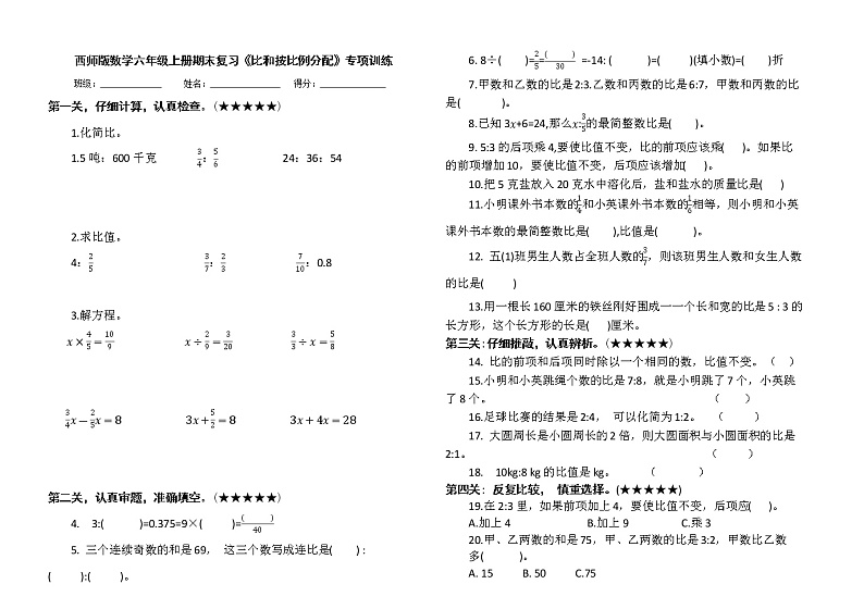 西师版数学六年级上册期末复习《比和按比例分配》专项训练及答案第1页