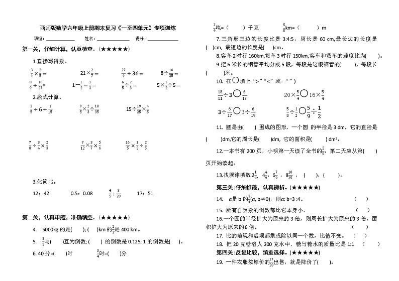 西师版数学六年级上册期末复习《一至四单元》专项训练及答案（一）第1页