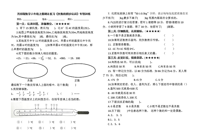 西师版数学六年级上册期末复习《负数和初步认识》专项训练及答案第1页