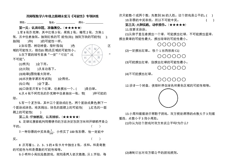 西师版数学六年级上册期末复习《可能性》专项训练及答案第1页