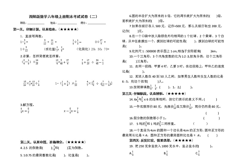 西师版数学六年级上册期末考试试卷及答案（二）第1页