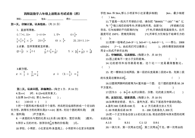 西师版数学六年级上册期末考试试卷及答案（四）第1页