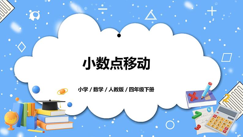 人教版四下4.5《小数点移动》PPT课件（送教案+练习）01