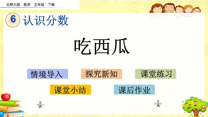 新北师大版小学数学三年级下册《吃西瓜》课件第1页