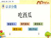 新北师大版小学数学三年级下册《吃西瓜》课件