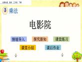 新北师大版小学数学三年级下册《电影院》课件